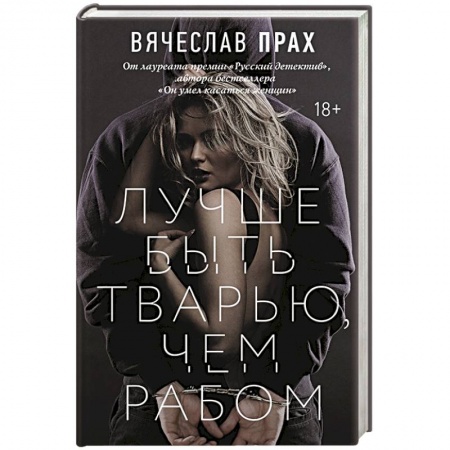 Отечественный мужской детектив, книга Лучше быть тварью, чем рабом купить по скидке