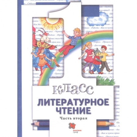 Литература, книга Литературное чтение. 1 класс. Учебник. В 2-х частях. Часть 2. ФГОС купить по скидке