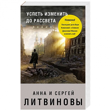 Отечественный мужской детектив, книга Успеть изменить до рассвета купить по скидке