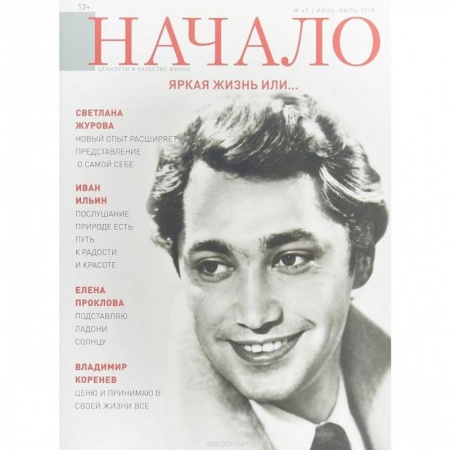 Журналы, книга Начало. №47/18. Яркая жизнь или… купить по скидке