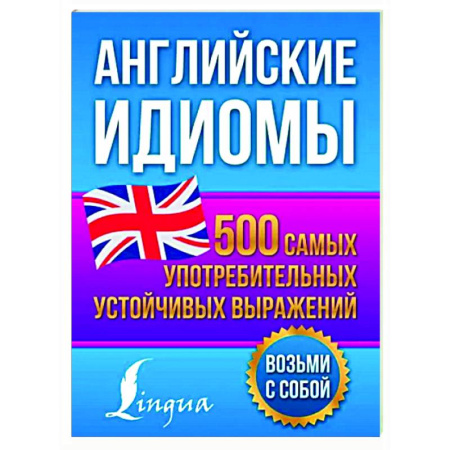 Учебники, самоучители, пособия, книга Английские идиомы. 500 самых употребительных устойчивых выражений купить по скидке