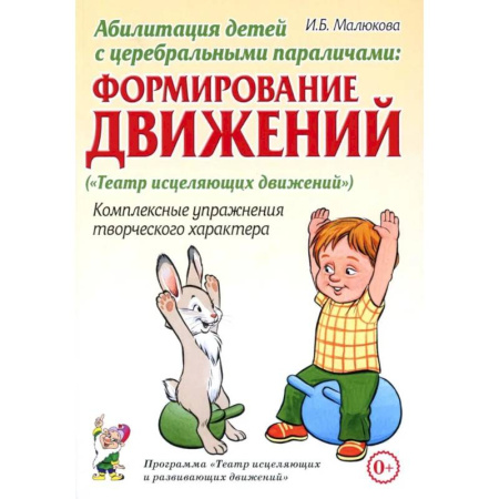Авторские методики, книга Абилитация детей с церебральными параличами: Формирование движений купить по скидке