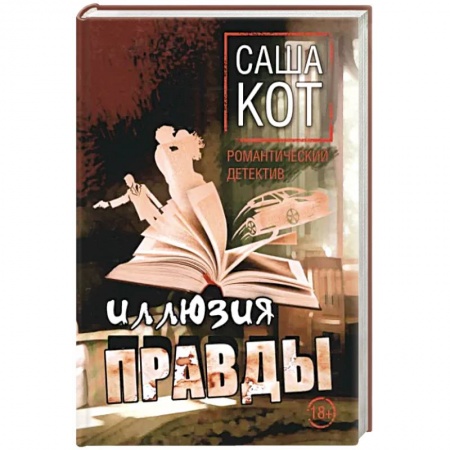 Отечественный мужской детектив, книга Иллюзия правды купить по скидке