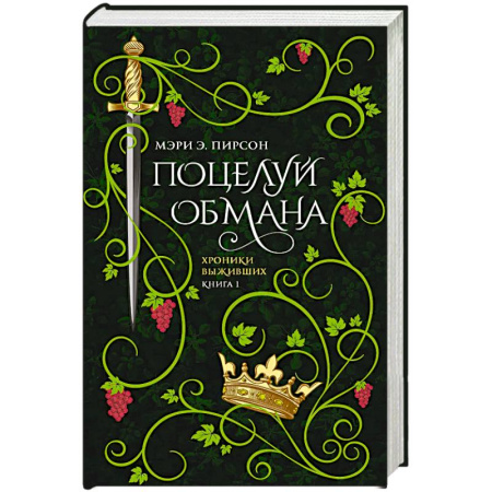 Зарубежная современная проза, книга Поцелуй обмана купить по скидке