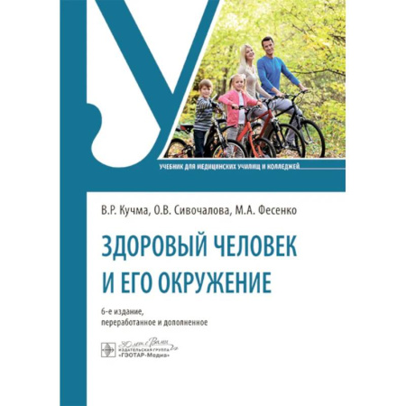 Здоровье, медицинская литература, книга Здоровый человек и его окружение купить по скидке