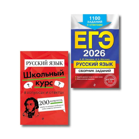 Книги, книга ЕГЭ-2026. Комплект. Русский язык. Сборник заданий: 1100 заданий с ответами.  Справочник купить по скидке