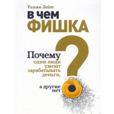 Финансы. Денежное обращение, книга В чем фишка? Почему одни люди умеют зарабатывать деньги, а другие нет. купить по скидке