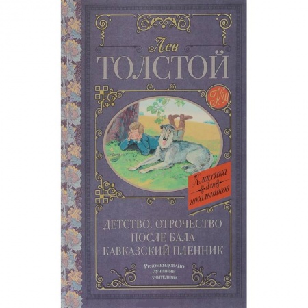 Сборники произведений и хрестоматии для детей, книга Детство. Отрочество. После бала. Кавказский пленник купить по скидке