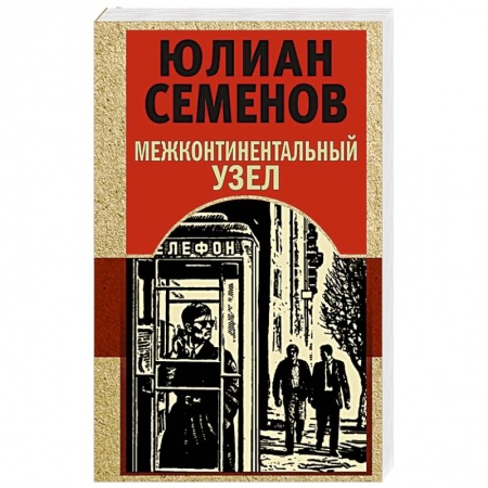 Отечественный мужской детектив, книга Межконтинентальный узел купить по скидке