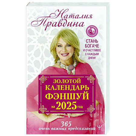Луна, звезды и тайны судьбы, книга Золотой календарь фэншуй на 2025 год. 366 очень важных предсказаний. Стань богаче и счастливее с каждым днем! купить по скидке