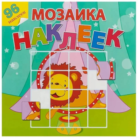 Книжки с наклейками, книга Цирковое представление купить по скидке