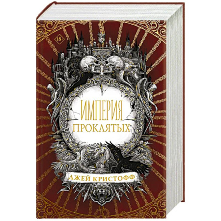 Зарубежное фэнтези, книга Империя проклятых купить по скидке