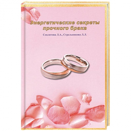 Практическая эзотерика, книга Энергетические секреты прочного брака купить по скидке