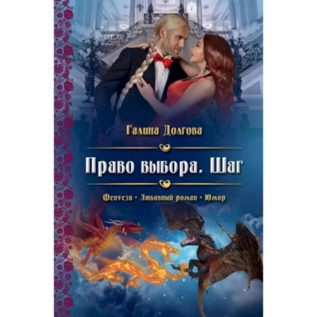 Русское фэнтези, книга Право выбора. Шаг купить по скидке