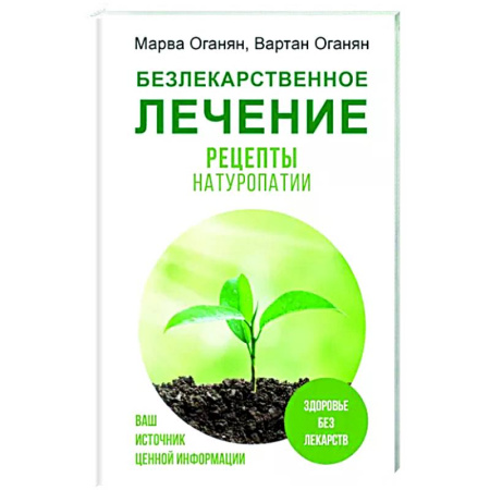 Народные лечебники, книга Безлекарственное лечение. Рецепты натуропатии купить по скидке