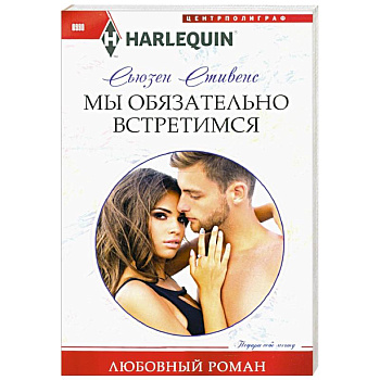 Мы обязательно встретимся