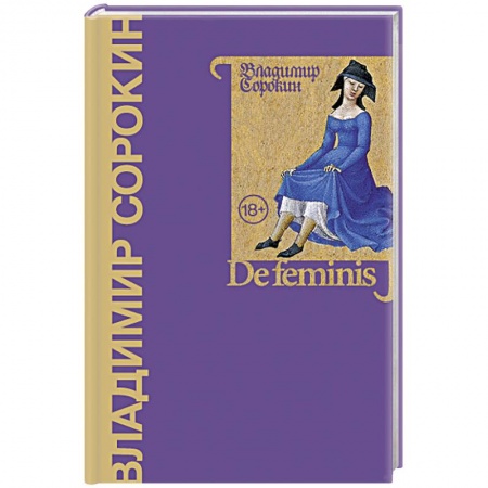 Русская современная проза, книга De feminis купить по скидке