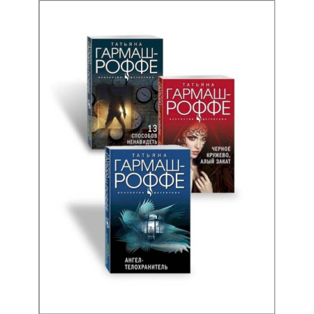 Отечественный женский детектив, книга Ангел-телохранитель. 13 способов ненавидеть. Черное кружево, алый зака. .Комплект из 3-х книг купить по скидке