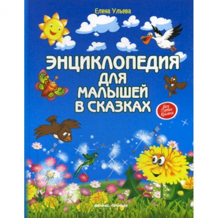 Эпос. Фольклор. Мифы, книга Энциклопедия для малышей в сказках купить по скидке