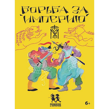 Борьба за империю. Развивающая карточная игра