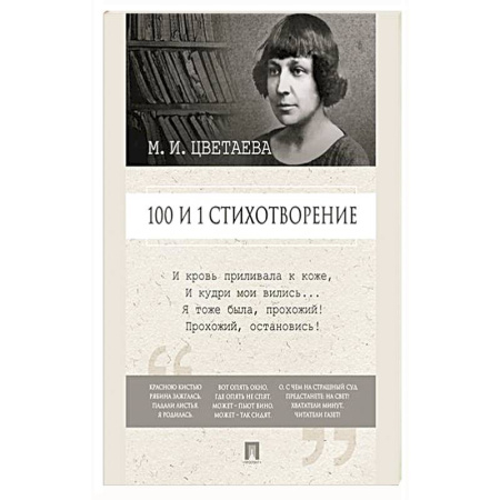 Русская поэзия, книга 100 и 1 стихотворение купить по скидке