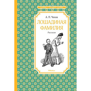 Лошадиная фамилия