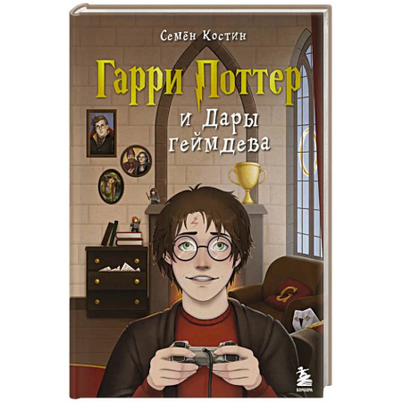 Компьютерные миры. Игровое фэнтези, книга Гарри Поттер и Дары геймдева купить по скидке