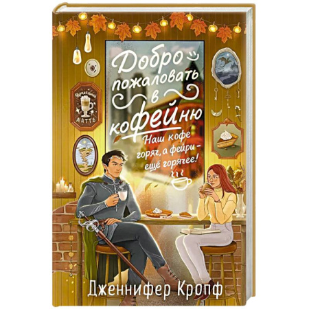 Зарубежное фэнтези, книга Добро пожаловать в КоФЕЙню (Двор кофейного зерна #1) купить по скидке