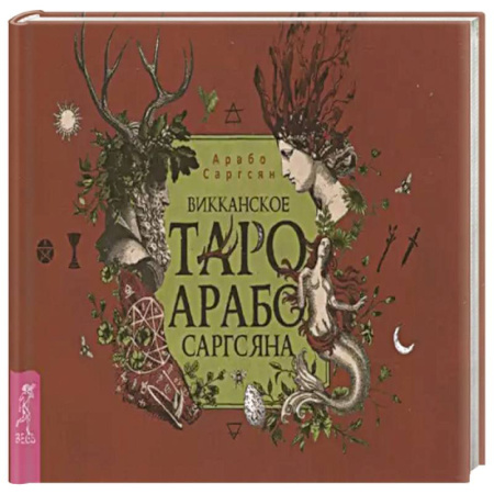 Гадание по картам Таро, книга Викканское Таро Арабо Саргсяна (брошюра) купить по скидке