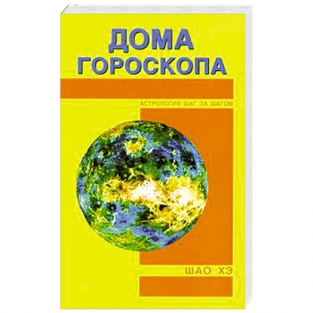 Гороскопы, книга Дома гороскопа купить по скидке