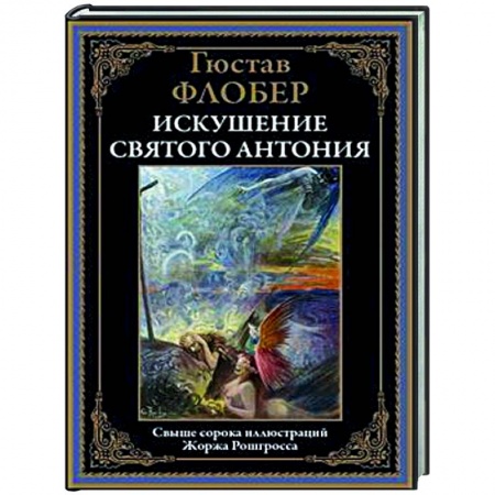 Зарубежная классика, книга Искушение святого Антония купить по скидке