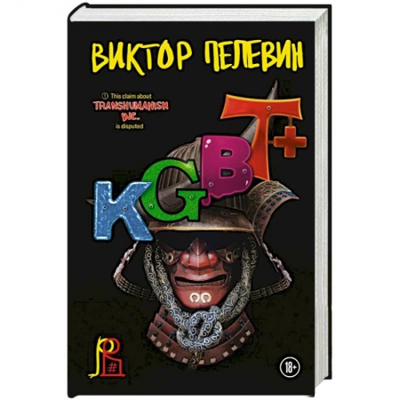 Русская современная проза, книга KGBT+ купить по скидке