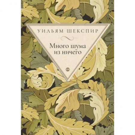 Зарубежная классика, книга Много шума из ничего купить по скидке