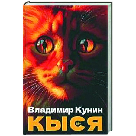Русская современная проза, книга Кыся: сборник повестей купить по скидке