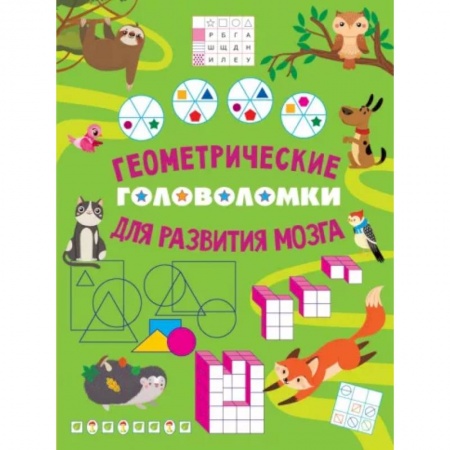 Математика. Алгебра. Геометрия, книга Геометрические головоломки для развития мозга купить по скидке
