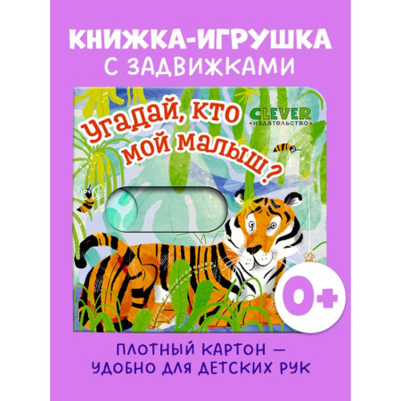 Знакомство с миром, развитие малыша, книга Угадай, кто мой малыш? купить по скидке