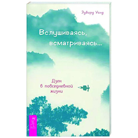 Другие эзотерические учения, книга Вслушиваясь, всматриваясь... Дзен в повседневной жизни купить по скидке