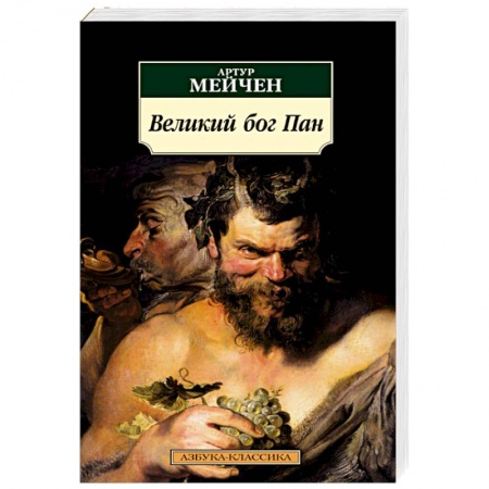 Зарубежная классика, книга Великий бог Пан купить по скидке
