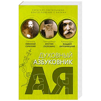 Сербские светильники: благословение с Балкан. Алфавитный сборник