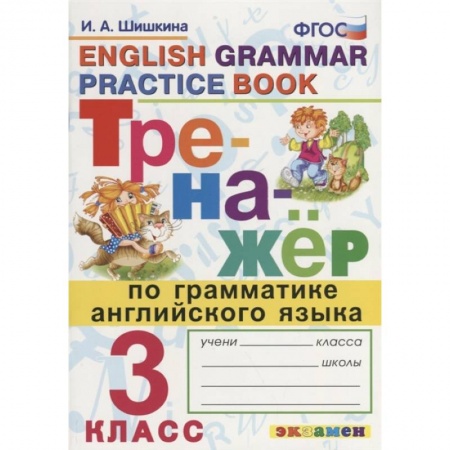 Английский язык, книга Тренажер по грамматике английского языка. English Grammar Practice Book. 3 класс. Ко всем действующим учебникам купить по скидке
