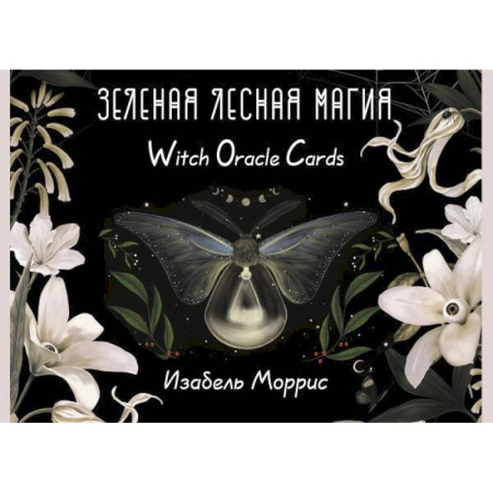 Гадание по картам Таро, книга Зеленая лесная Магия. Witch Oracle Cards купить по скидке