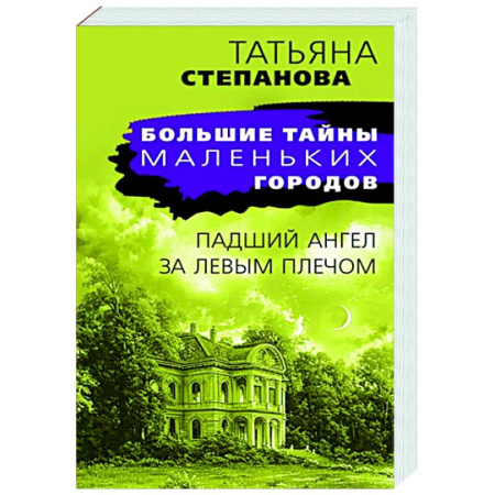 Отечественный женский детектив, книга Падший ангел за левым плечом купить по скидке