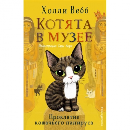 Сказки, книга Проклятие кошачьего папируса купить по скидке