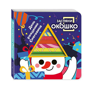 Загляни в окошко! День рождения Снеговика