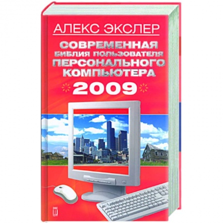 Книги, книга Современная библия пользователя персонального компьютера 2009 купить по скидке