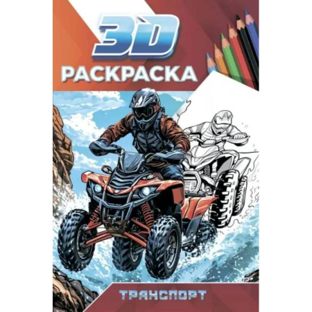 Транспорт. Армия, книга Транспорт купить по скидке