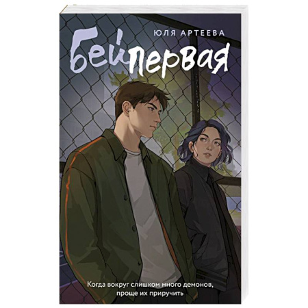 Отечественный любовный роман, книга Бей первая купить по скидке