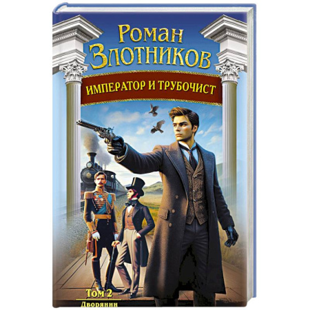 Русское фэнтези, книга Император и трубочист. Том 2. Дворянин купить по скидке