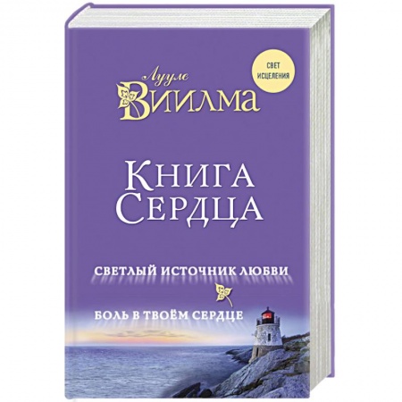 Практическая эзотерика, книга Книга сердца. Светлый источник любви. Боль в твоем сердце купить по скидке