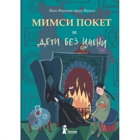 Мистика. Фантастика. Фэнтези, книга Мимси Покет и дети без имени купить по скидке